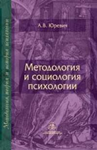 Методология и социология психологии