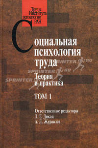 Социальная психология труда. Теория и практика. Т. 1 Т:1