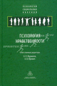 Психология нравственности. Журавлев А.Л., Юревич А.В.
