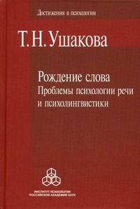 Рождение слова: проблемы психологии речи и психолингвистики.