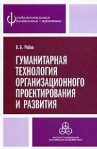 Гуманитарная технология организационного проектирования и развития. Рябов В.Б.