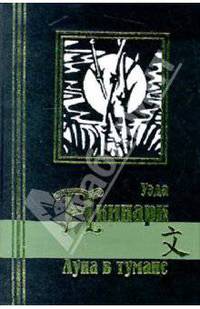Луна в тумане