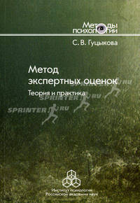 Метод экспертных оценок: теория и практика. Гуцыкова С.В.