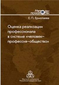 Оценка реализации профессионала в системе " человек-профессия-общество"