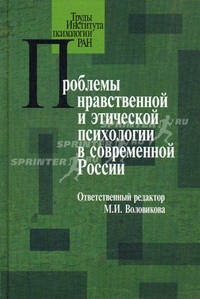 Проблемы нравственной и этической психологии в современной России