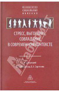 Стресс, выгорание, совладание в современном контексте