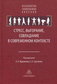 Стресс, выгорание, совладание в современном контексте