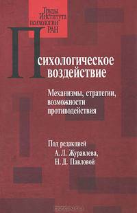 Психологическое воздействие. Механизмы, стратегии, возможности противодействия