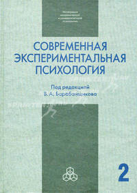 Современная экспериментальная психология. В 2-х томах. Том 2
