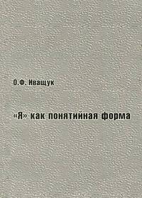 "Я" как понятийная форма