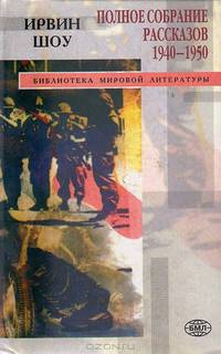 Ирвин Шоу. Полное собрание рассказов. 1940-1950