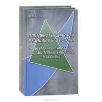 Постпенитенциарный рецидив и его истоки (количество томов: 2)