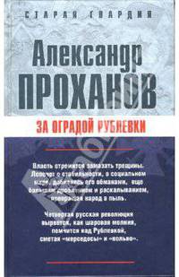 За оградой Рублевки