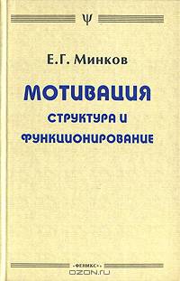 Мотивация: структура и функционирование