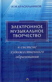 Электронное музыкальное творчество в системе художественного образования.