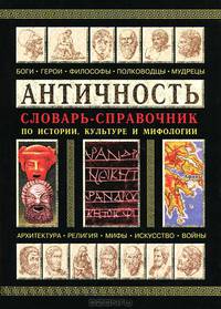 Античность: словарь-справочник по истории, культуре и мифологии. Гриф УМО МО РФ