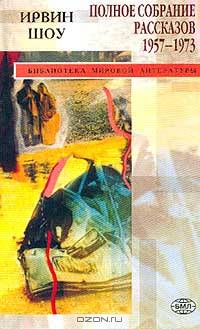 Ирвин Шоу . Полное собрание рассказов. 1957-1973 гг. Том 2