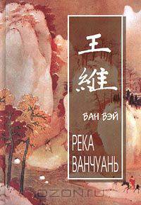Река Ванчуань