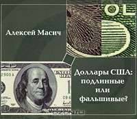 Доллары США:подлинные или фальшивые?Метод.пособ.