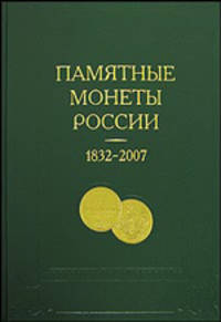 Памятные и инвестиционные монеты России, 1832 - 2007: Каталог-справочник