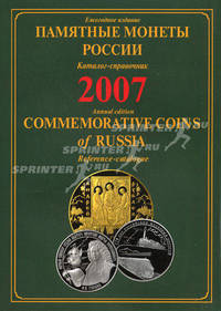 Памятные монеты России. 2007. Каталог-справочник / Commemorative Coins of Russia. 2007: Reference Catalogue