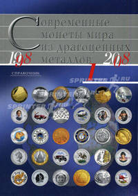 Современные монеты мира из драгоценных металлов 1998-2008 г. Вып. 1. Справочник