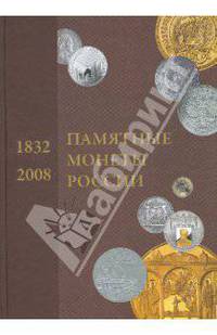 Памятные и инвестиционные монеты России 1832-2008: Каталог-справочник
