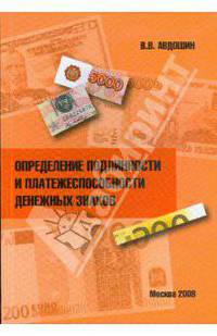 Определение подлинности и платежеспособности денежных знаков.