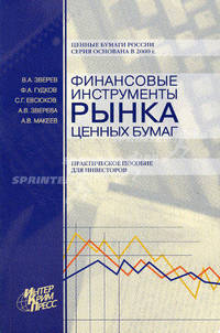 Финансовые инструменты рынка ценных бумаг. Практическое пособие для инвесторов