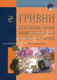 Гривни. Денежные знаки Национального банка Украины. Банкноты и монеты. Справочное пособие. (Валюты мира). 6-е изд., стер