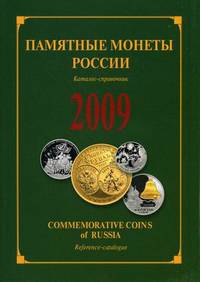 Памятные и инвестиционные монеты России. 2009. Каталог-справочник. На русском и английском языках