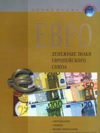 Евро - денежные знаки Европейского Союза. Банкноты, монеты, обмен