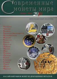 Современные монеты мира. Январь-июнь 2010. Выпуск № 6. Информационный бюллетень