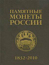 Памятные и инвестиционные монеты России, 1832-2010. Каталог-справочник