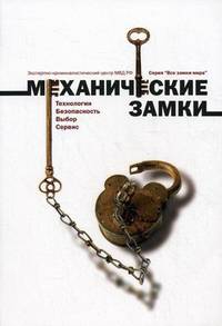 Механические замки. Технология. Безопасность. Выбор. Сервис