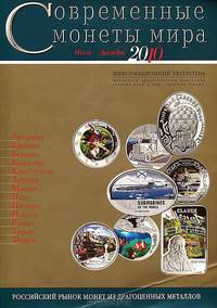 Современные монеты мира. Июль-декабрь 2010. Выпуск № 7. Информационный бюллетень