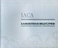 Банкнотная индустрия: современные технологии и рекомендации - Industry Guidelines on Banknote Production - 2010