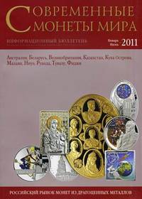 Современные монеты мира. Январь-июнь 2011. Выпуск № 8. Информационный бюллетень