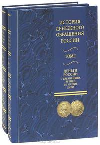 История денежного обращения в России. Альбом-каталог денежных знаков (комплект из 2 книг)