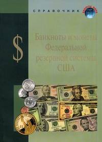 Соединенные Штаты Америки. Банкноты и монеты Федеральной резервной системы США. Справочное пособие - 10 изд.
