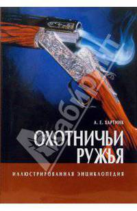  Охотничьи ружья. Иллюстрированная энциклопедия
