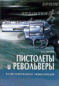 Пистолеты и револьверы. Энциклопедия (подарочное издание)