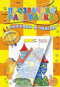 Разгляди и обведи. (Желтая). Прозрачная раскраска