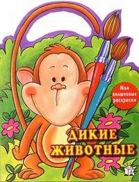Дикие животные / Мои волшебные раскраски