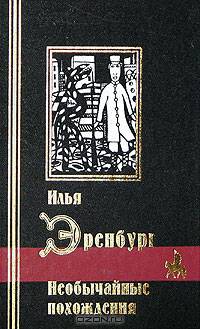 Необычайные похождения: проза /Сост. вступ. ст. и прим. Фрезинского Б.Я. - (Б-ка мировой литературы)