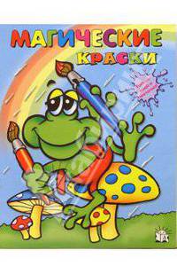 Магические краски. Лягушка