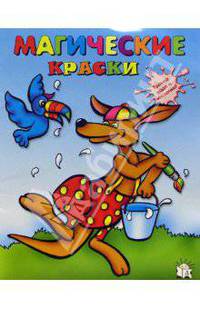 Магические краски. Кенгуру