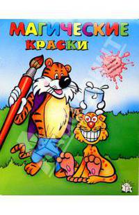 Магические краски. Тигр