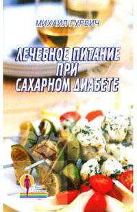 Лечебное питание при сахарном диабете