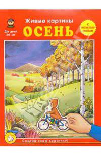 Осень / Живые картины